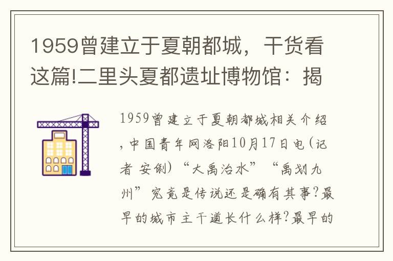 1959曾建立于夏朝都城，干货看这篇!二里头夏都遗址博物馆：揭开夏朝的神秘面纱