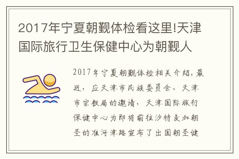 2017年宁夏朝觐体检看这里!天津国际旅行卫生保健中心为朝觐人员宣讲旅行健康知识