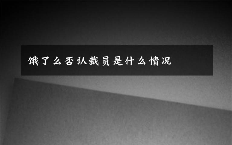 饿了么否认裁员是什么情况