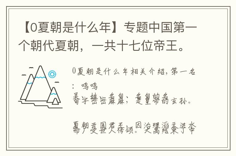 【0夏朝是什么年】专题中国第一个朝代夏朝，一共十七位帝王。距今已有4000多年