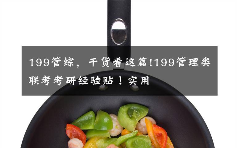 199管综，干货看这篇!199管理类联考考研经验贴！实用