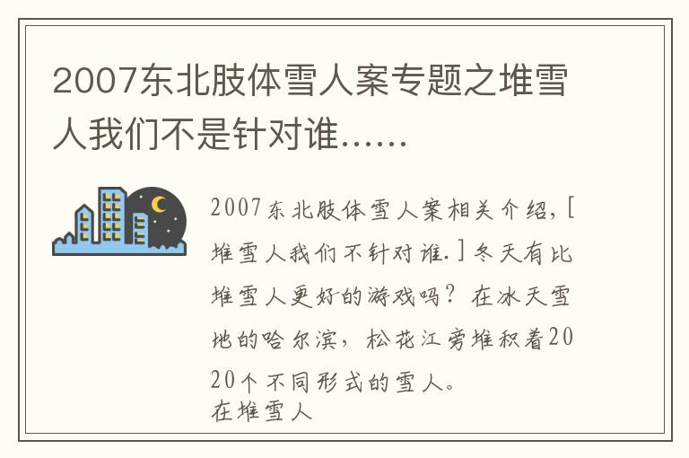 2007东北肢体雪人案专题之堆雪人我们不是针对谁……