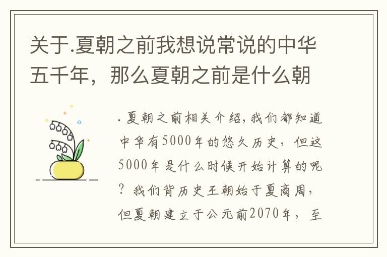 关于.夏朝之前我想说常说的中华五千年，那么夏朝之前是什么朝代