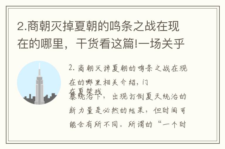 2.商朝灭掉夏朝的鸣条之战在现在的哪里，干货看这篇!一场关乎两个朝代更替的关键战役——鸣条之战