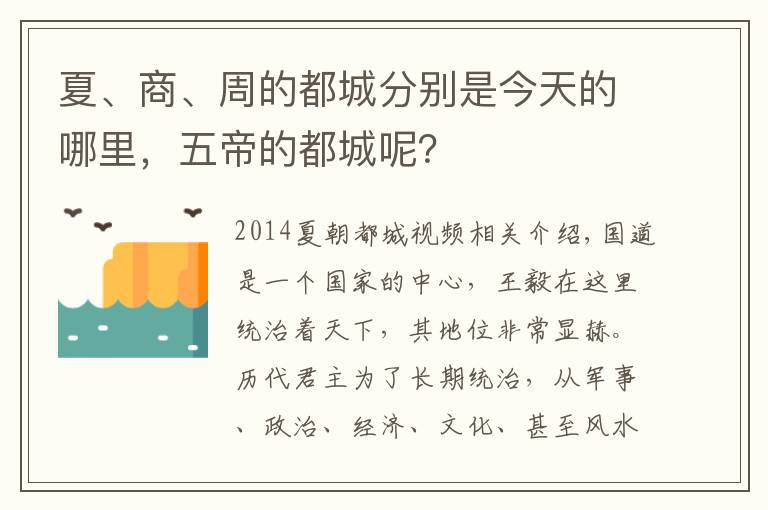 夏、商、周的都城分别是今天的哪里，五帝的都城呢？