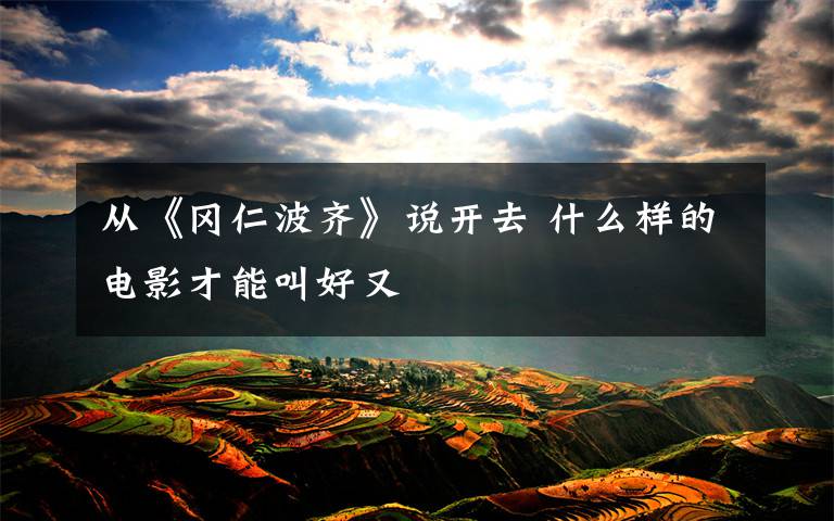 从《冈仁波齐》说开去 什么样的电影才能叫好又文章配图
