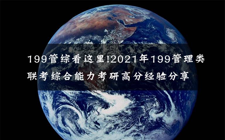 199管综看这里!2021年199管理类联考综合能力考研高分经验分享