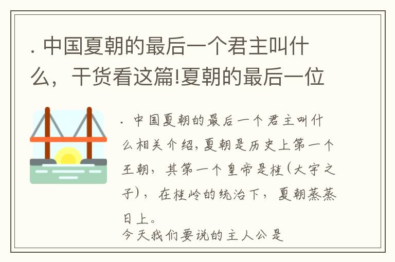 . 中国夏朝的最后一个君主叫什么，干货看这篇!夏朝的最后一位君王，桀的灭亡之路