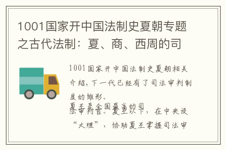 1001国家开中国法制史夏朝专题之古代法制：夏、商、西周的司法制度