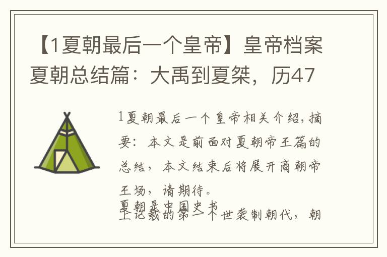 【1夏朝最后一个皇帝】皇帝档案夏朝总结篇：大禹到夏桀，历471年，传14代，17王