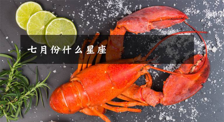 七月份什么星座文章配图