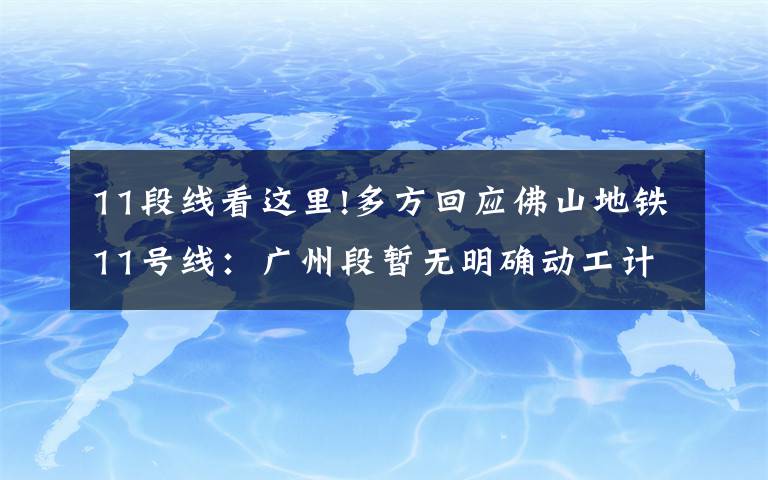 11段线看这里!多方回应佛山地铁11号线：广州段暂无明确动工计划