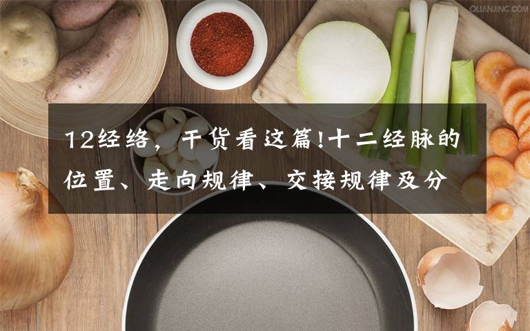 12经络，干货看这篇!十二经脉的位置、走向规律、交接规律及分布规律，中医基础必备！文章配图
