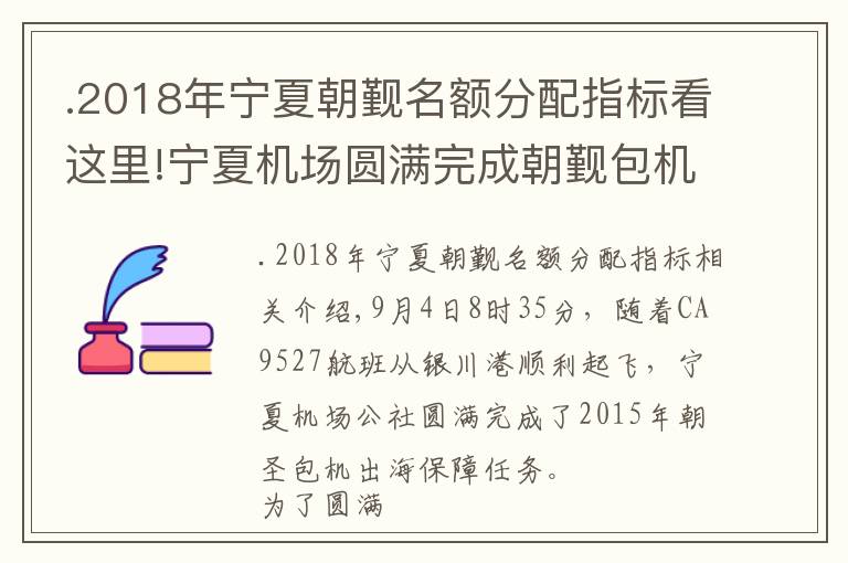 .2018年宁夏朝觐名额分配指标看这里!宁夏机场圆满完成朝觐包机出港保障任务