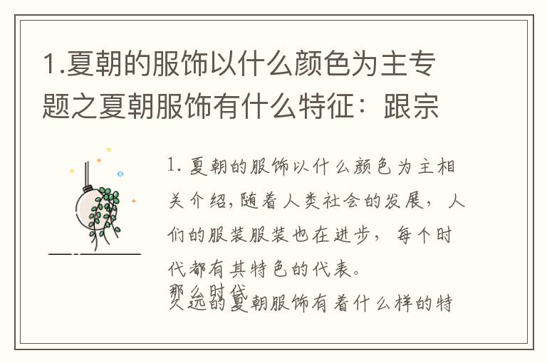 1.夏朝的服饰以什么颜色为主专题之夏朝服饰有什么特征：跟宗教信仰有关系吗文章配图
