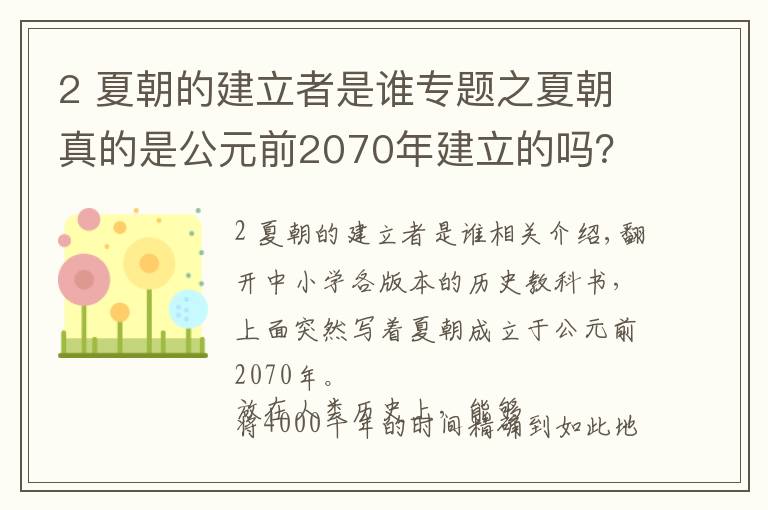 2 夏朝的建立者是谁专题之夏朝真的是公元前2070年建立的吗？推算夏商周时间的过程备受质疑