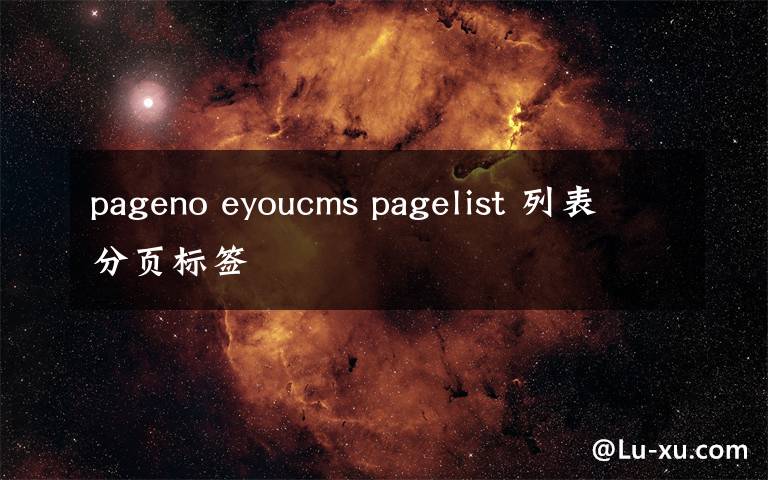 pageno eyoucms pagelist 列表分页标签