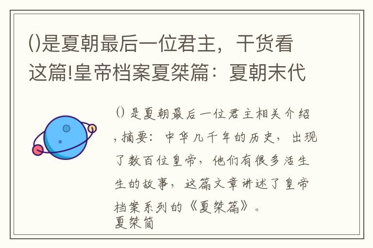 是夏朝最后一位君主，干货看这篇!皇帝档案夏桀篇：夏朝末代皇帝，因妹喜而亡国，活活被饿死