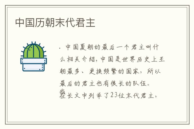 中国历朝末代君主文章配图
