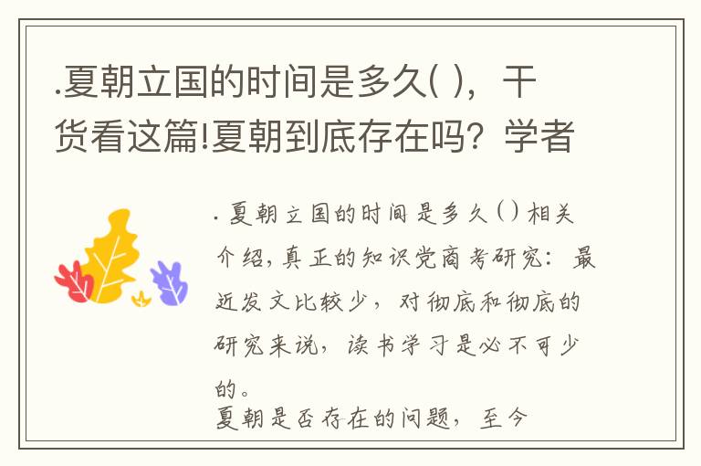 .夏朝立国的时间是多久( )，干货看这篇!夏朝到底存在吗？学者：2500年前《左传》记载很详细｜真知堂