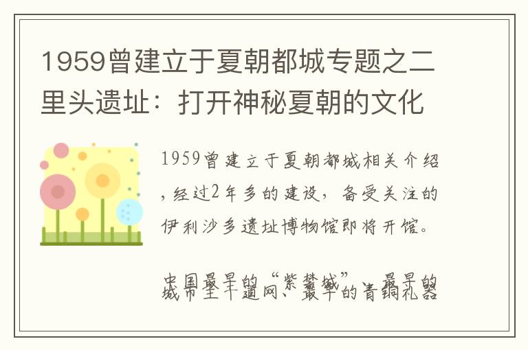 1959曾建立于夏朝都城专题之二里头遗址：打开神秘夏朝的文化密码