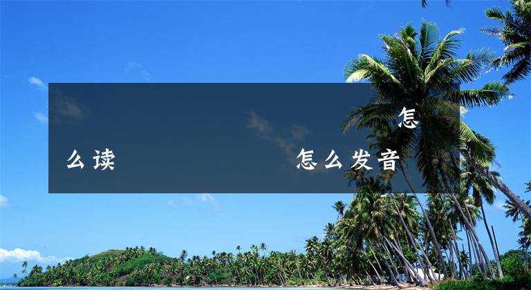 齉龘齉齾爩麤龗灪龖厵纞虋怎么读 齾爩鱻麤龗灪怎么发音文章配图