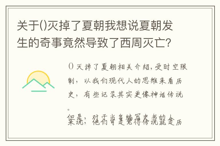 关于灭掉了夏朝我想说夏朝发生的奇事竟然导致了西周灭亡？史记是如何记载的？