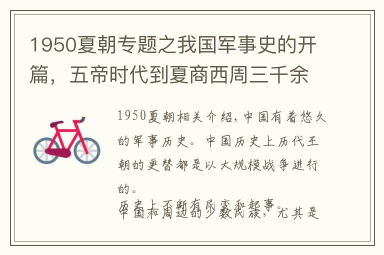 1950夏朝专题之我国军事史的开篇，五帝时代到夏商西周三千余年的军事史