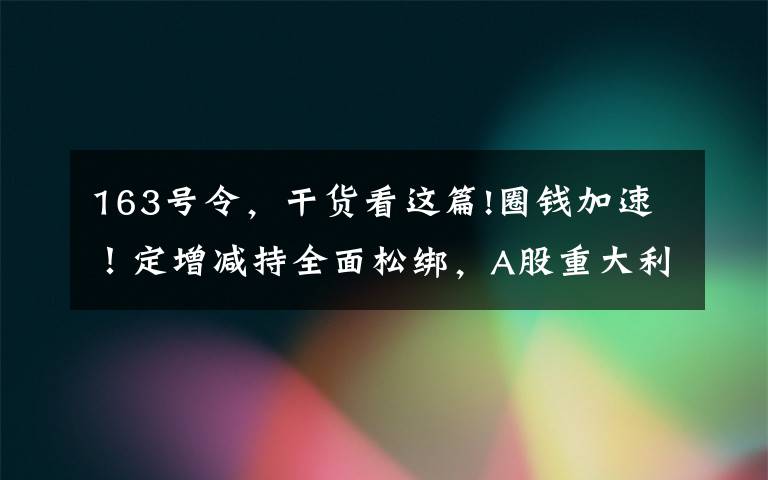 163号令，干货看这篇!圈钱加速！定增减持全面松绑，A股重大利空？