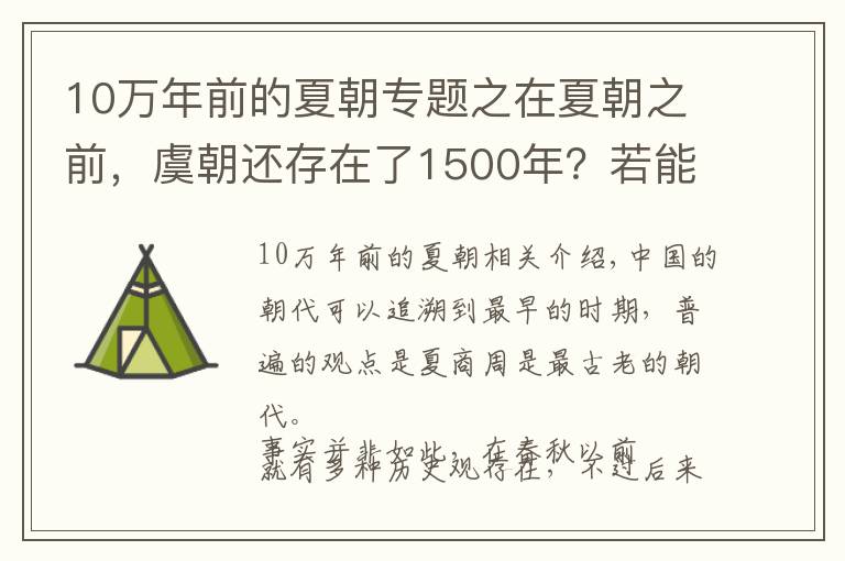 10万年前的夏朝专题之在夏朝之前，虞朝还存在了1500年？若能证实将震撼考古界