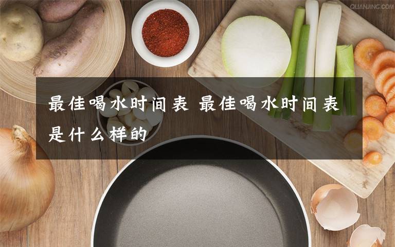 最佳喝水时间表 最佳喝水时间表是什么样的