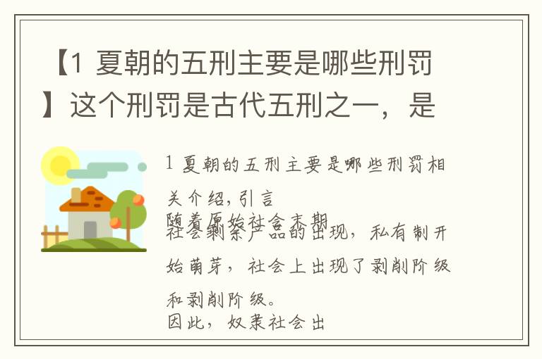 【1 夏朝的五刑主要是哪些刑罚】这个刑罚是古代五刑之一，是女囚犯的致命痛楚，现在却成潮流