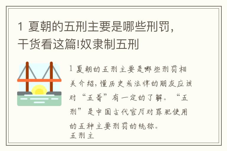 1 夏朝的五刑主要是哪些刑罚，干货看这篇!奴隶制五刑