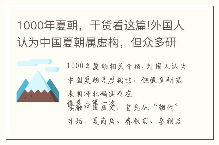 1000年夏朝，干货看这篇!外国人认为中国夏朝属虚构，但众多研究表明，夏朝的的确确存在过