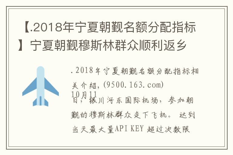 【.2018年宁夏朝觐名额分配指标】宁夏朝觐穆斯林群众顺利返乡