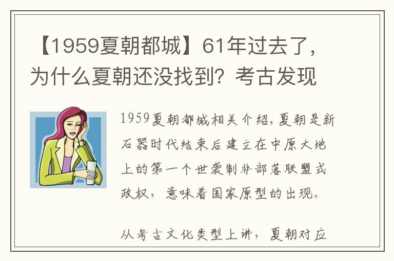 【1959夏朝都城】61年过去了，为什么夏朝还没找到？考古发现对大禹治水形成质疑