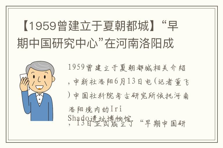 【1959曾建立于夏朝都城】“早期中国研究中心”在河南洛阳成立