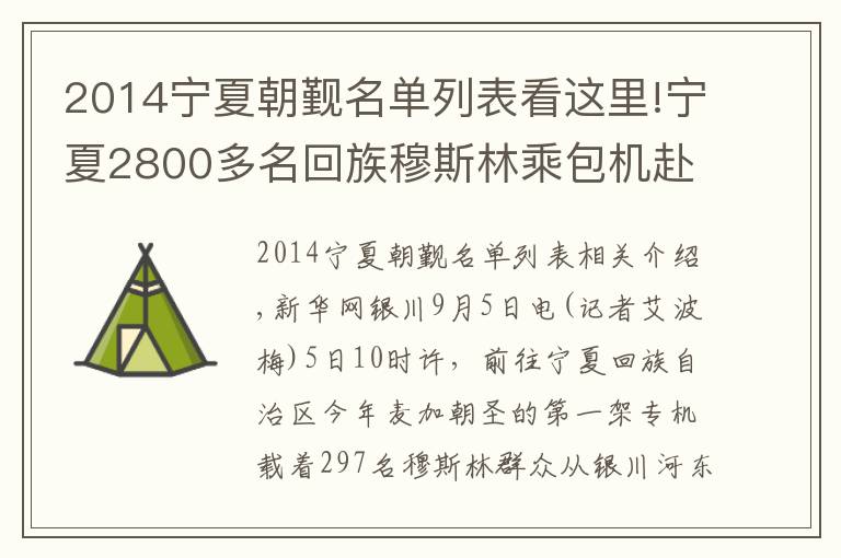 2014宁夏朝觐名单列表看这里!宁夏2800多名回族穆斯林乘包机赴麦加朝觐