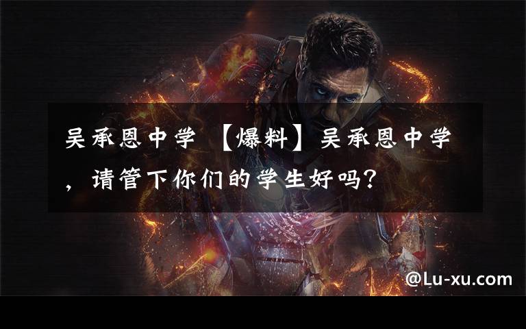 吴承恩中学 【爆料】吴承恩中学，请管下你们的学生好吗？文章配图