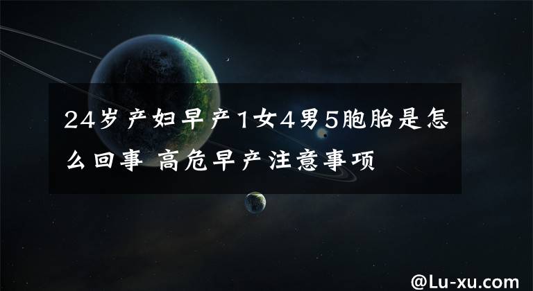 24岁产妇早产1女4男5胞胎是怎么回事 高危早产注意事项文章配图