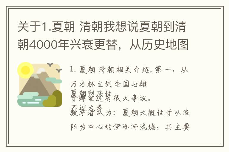 关于1.夏朝 清朝我想说夏朝到清朝4000年兴衰更替，从历史地图看中国疆域变迁