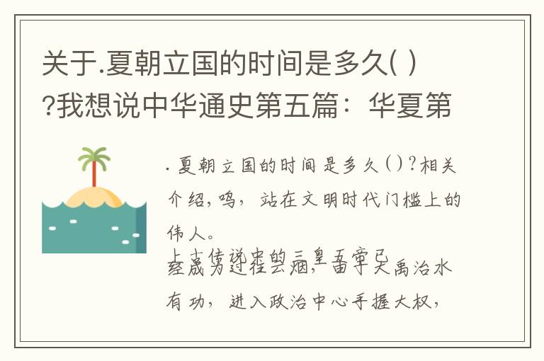 关于.夏朝立国的时间是多久( )?我想说中华通史第五篇：华夏第一王朝——夏朝的诞生