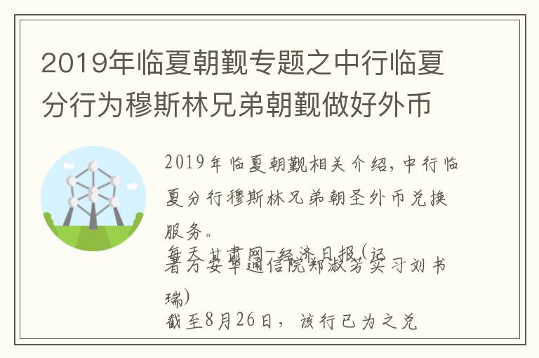 2019年临夏朝觐专题之中行临夏分行为穆斯林兄弟朝觐做好外币兑换服务