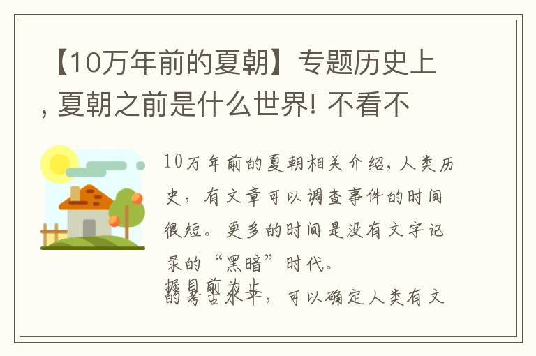 【10万年前的夏朝】专题历史上, 夏朝之前是什么世界! 不看不知道, 一看不得了