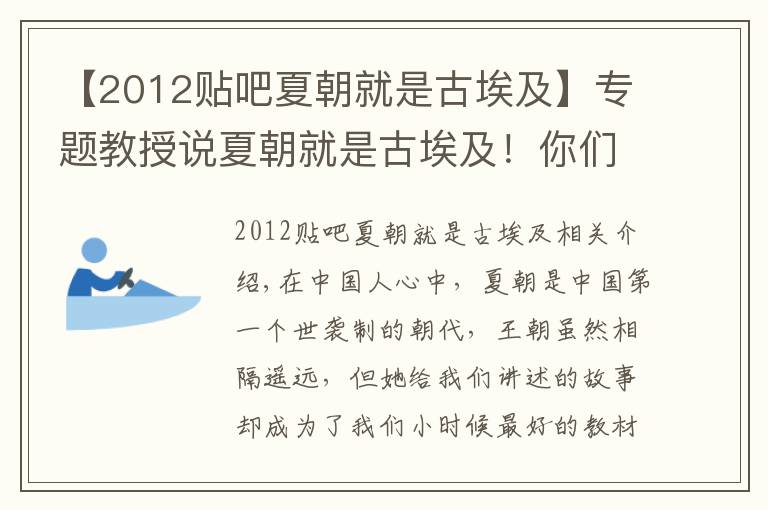 【2012贴吧夏朝就是古埃及】专题教授说夏朝就是古埃及！你们信吗？