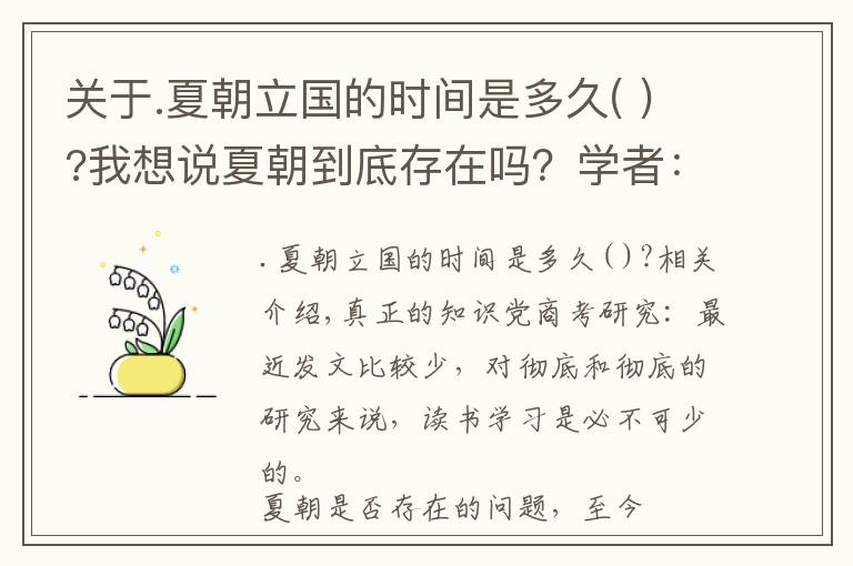 关于.夏朝立国的时间是多久( )?我想说夏朝到底存在吗？学者：2500年前《左传》记载很详细｜真知堂