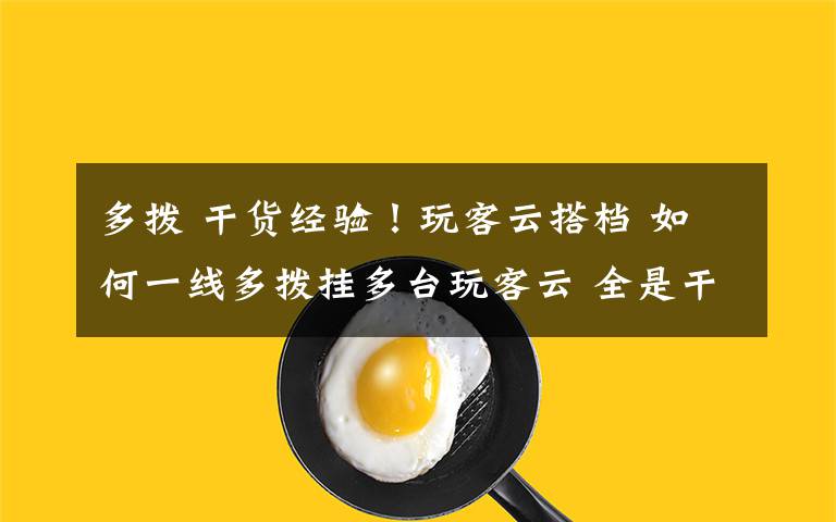 多拨 干货经验！玩客云搭档 如何一线多拨挂多台玩客云 全是干货 抄袭必究！