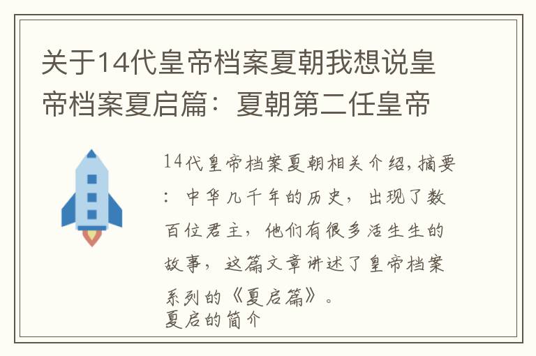 关于14代皇帝档案夏朝我想说皇帝档案夏启篇：夏朝第二任皇帝，废除禅让制，开启奴隶社会