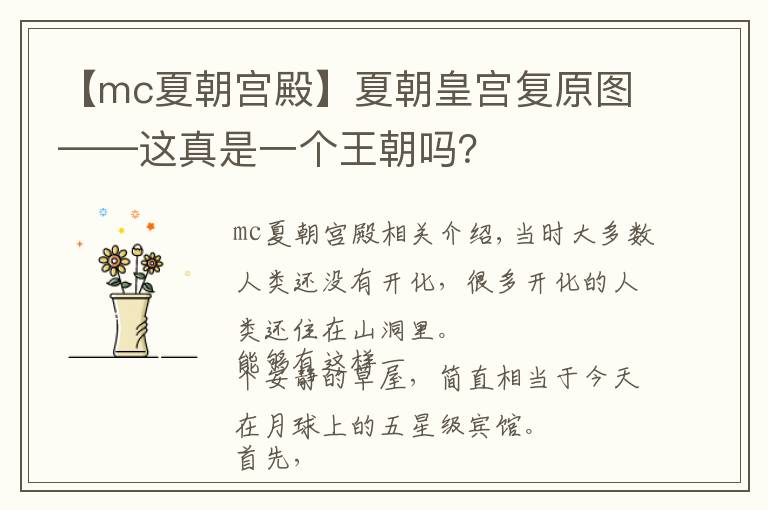 【mc夏朝宫殿】夏朝皇宫复原图——这真是一个王朝吗？