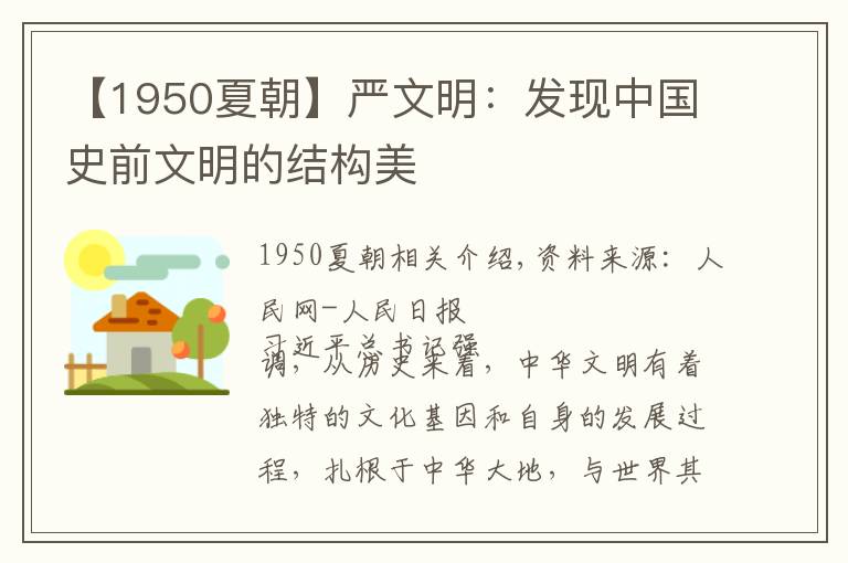 【1950夏朝】严文明：发现中国史前文明的结构美